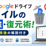 Googleドライブファイルの削除・復元術！完全削除後の解説付き_DriveChecker