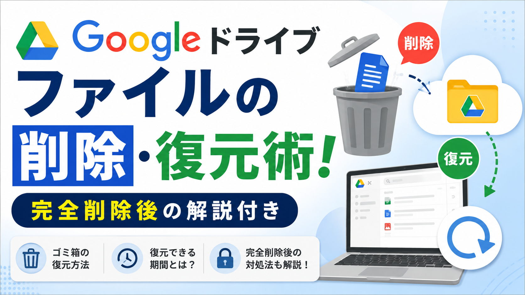 Googleドライブファイルの削除・復元術！完全削除後の解説付き_DriveChecker