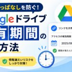 共有しっぱなしを防ぐ！Googleドライブ共有期間の設定方法_DriveChecker