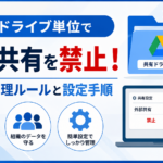 共有ドライブ単位で外部共有を禁止！安全な管理ルールと設定手順_DriveChecker