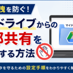 情報漏洩を防ぐ！マイドライブからの外部共有を禁止する方法_DriveChecker
