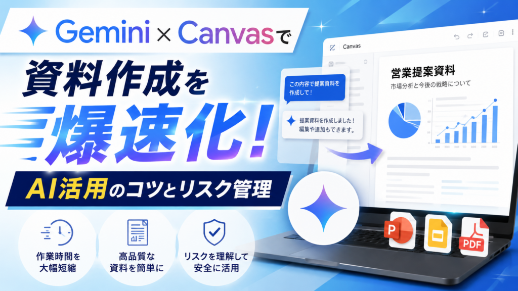 Gemini×Canvasで資料作成を爆速化!AI活用のコツとリスク管理_DriveChecker