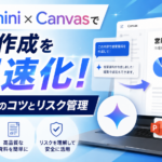 Gemini×Canvasで資料作成を爆速化！AI活用のコツとリスク管理_DriveChecker