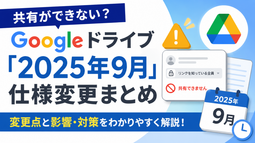 共有ができない？Googleドライブ「2025年9月」仕様変更まとめ_DriveChecker