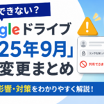 共有ができない？Googleドライブ「2025年9月」仕様変更まとめ_DriveChecker