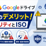 法人Googleドライブ共有のデメリット！ セキュリティとISO_DriveChecker