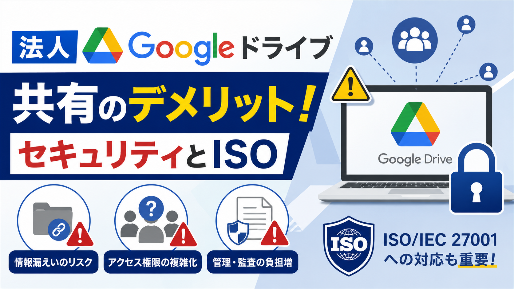 法人Googleドライブ共有のデメリット！ セキュリティとISO_DriveChecker