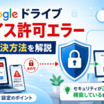 Googleドライブ「デバイス許可エラー」解決とセキュリティ設定_DriveChecker