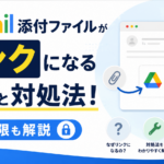 Gmail添付ファイルがリンクになる原因と対処法！共有権限も解説