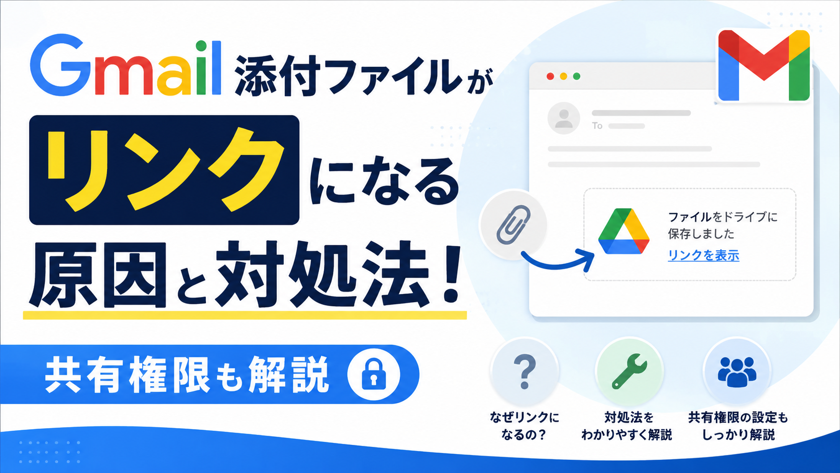 Gmail添付ファイルがリンクになる原因と対処法！共有権限も解説