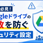 法人必見！Googleドライブの事故を防ぐセキュリティ設定_DriveChecker