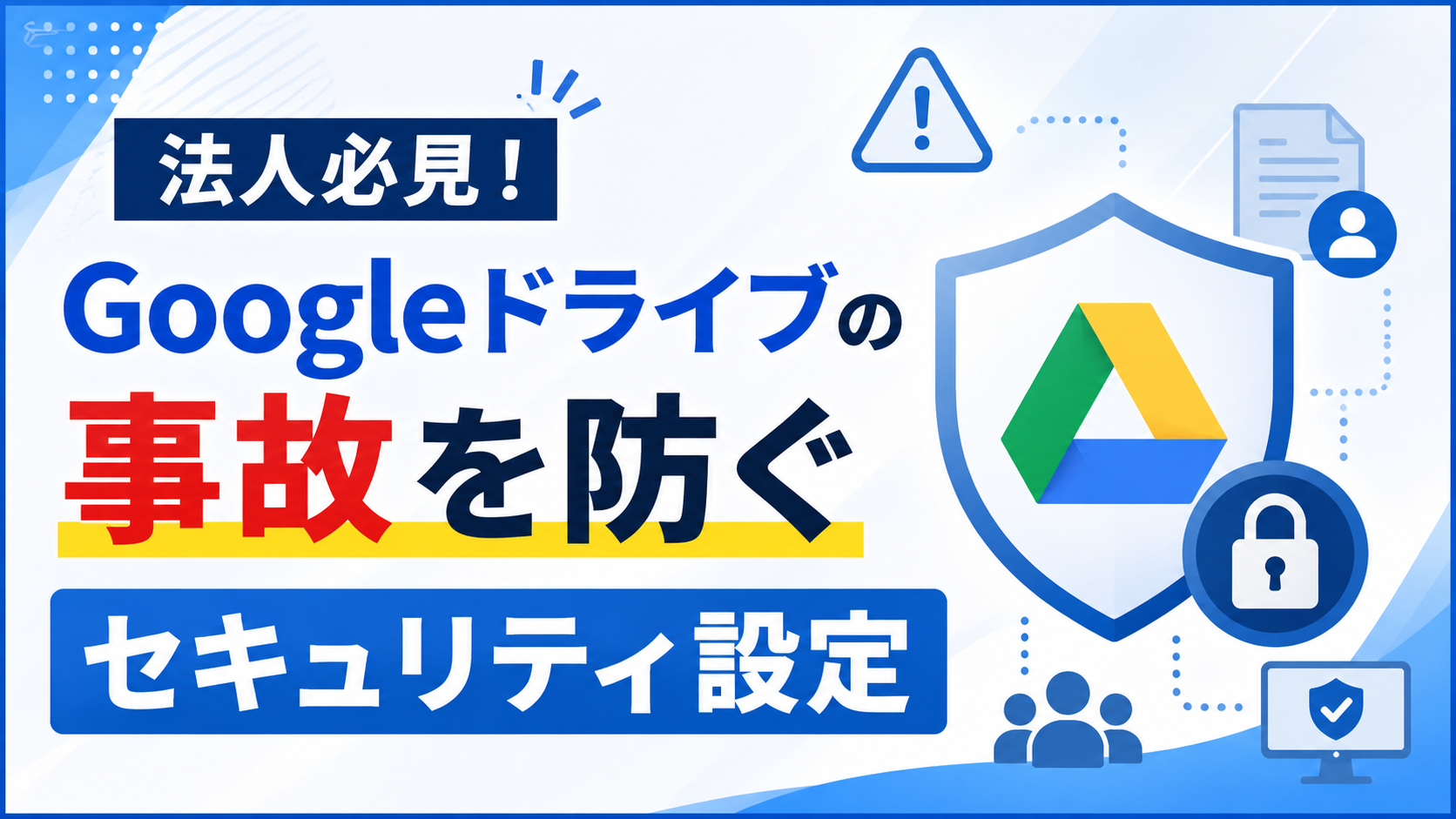 法人必見！Googleドライブの事故を防ぐセキュリティ設定_DriveChecker