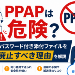 PPAPは危険？パスワード付き添付ファイルを廃止すべき理由を解説_DriveChecker