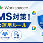 Google WorkspaceのISMS対策！必須の運用ルール_DriveChecker