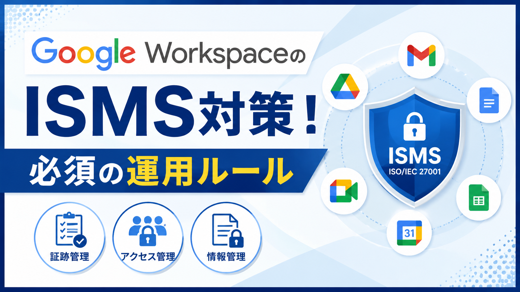 Google WorkspaceのISMS対策！必須の運用ルール_DriveChecker