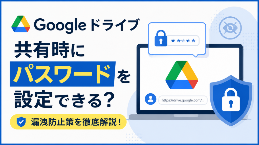 Googleドライブ｜共有時にパスワードを設定できる？漏洩防止策_DriveChecker