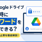 Googleドライブ｜共有時にパスワードを設定できる？漏洩防止策_DriveChecker
