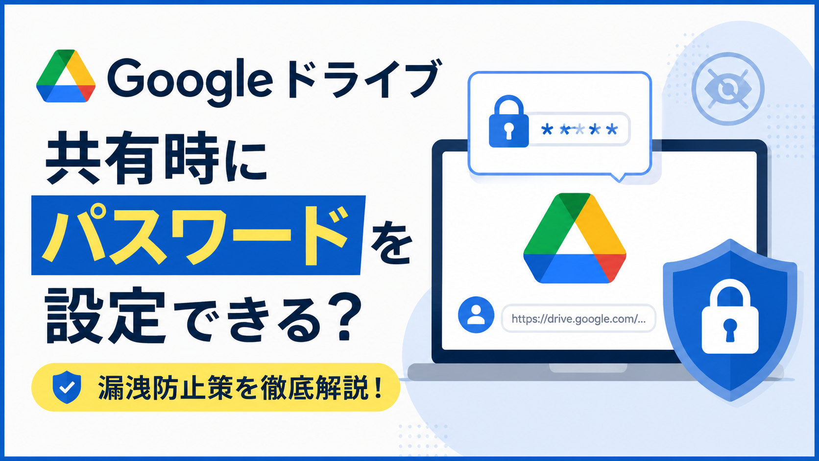 Googleドライブ｜共有時にパスワードを設定できる？漏洩防止策_DriveChecker