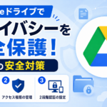 Googleドライブでプライバシーを完全保護！3つの安全対策_DriveChecker
