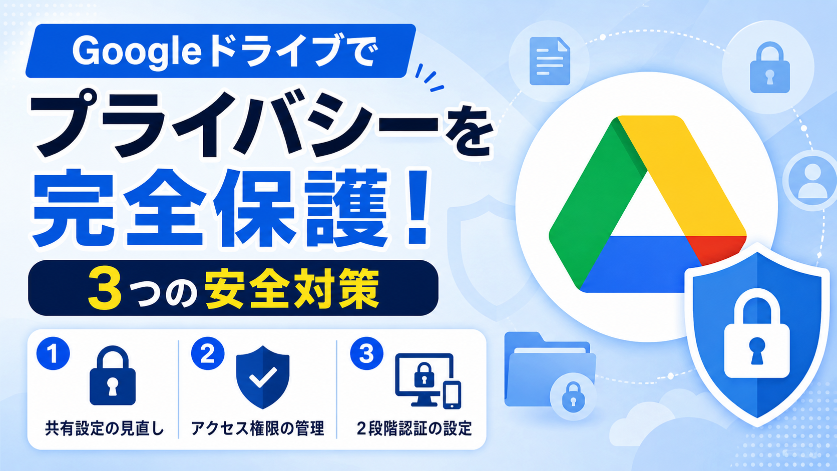Googleドライブでプライバシーを完全保護！3つの安全対策_DriveChecker