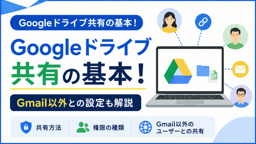 Googleドライブ共有の基本!Gmail以外との設定も解説_DriveChecker