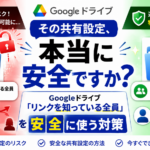 Googleドライブ「リンクを知っている全員」を安全に使う対策_DriveChecker