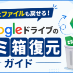 消えたファイルも戻せる！Googleドライブのゴミ箱復元ガイド_DriveChecker