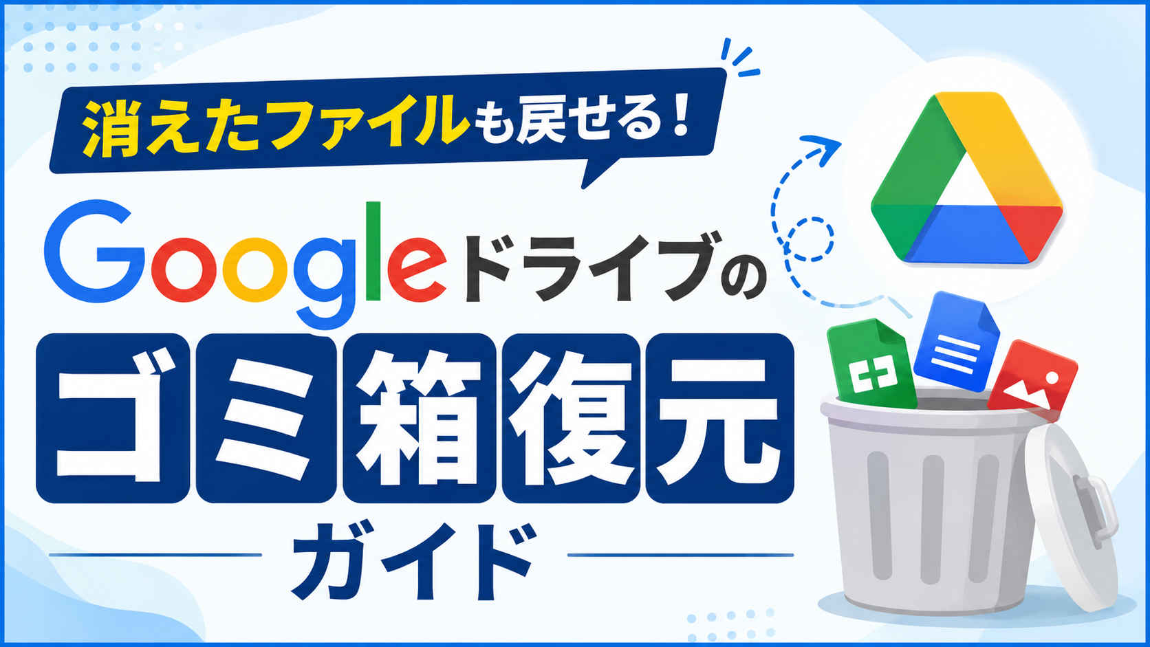 消えたファイルも戻せる！Googleドライブのゴミ箱復元ガイド_DriveChecker