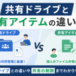 共有ドライブと共有アイテムの違いは？マイドライブ・制限も解説_DriveChecker