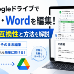 GoogleドライブでExcel・Wordを編集！Office互換性と方法を解説_DriveChecker