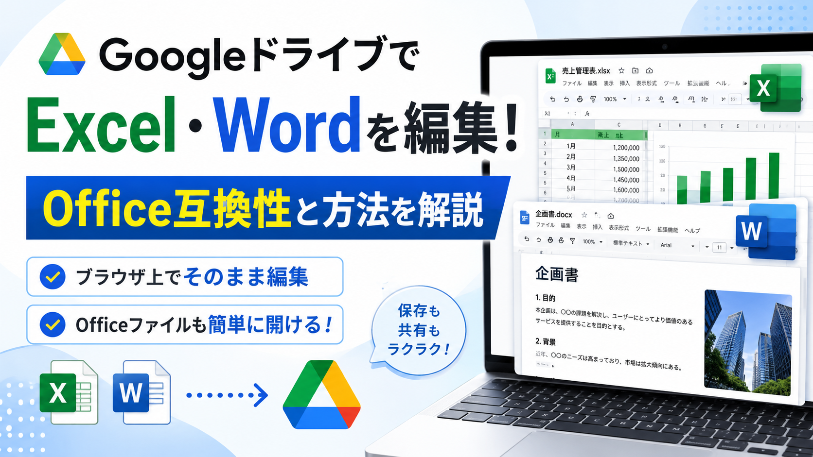 GoogleドライブでExcel・Wordを編集！Office互換性と方法を解説_DriveChecker