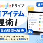 Googleドライブ「共有アイテム」整理術！権限・容量の疑問も解決_DriveChecker