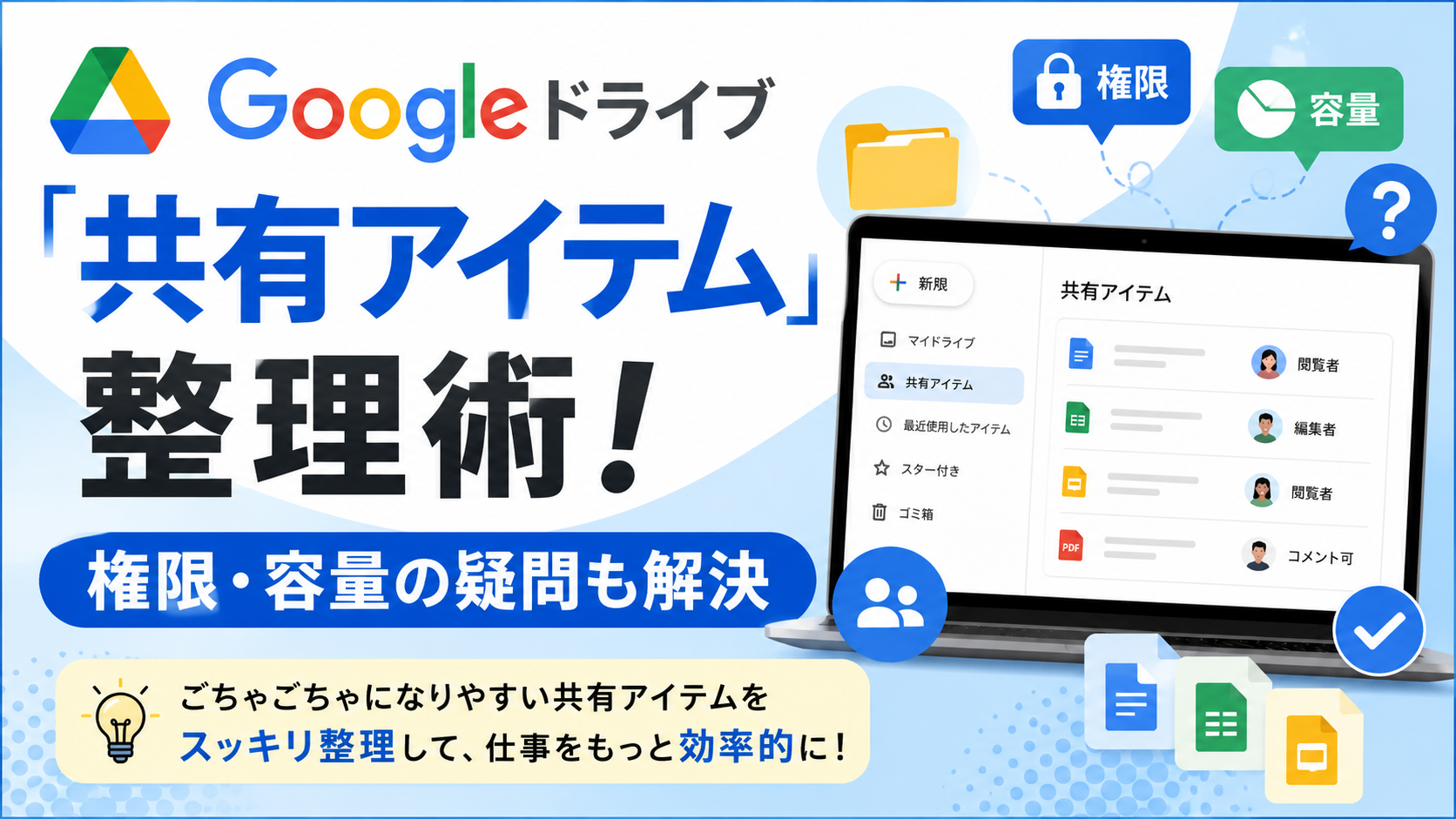 Googleドライブ「共有アイテム」整理術!権限・容量の疑問も解決_DriveChecker