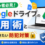 初心者必見！Googleドライブの活用術と知っておきたい防犯対策_DriveChecker