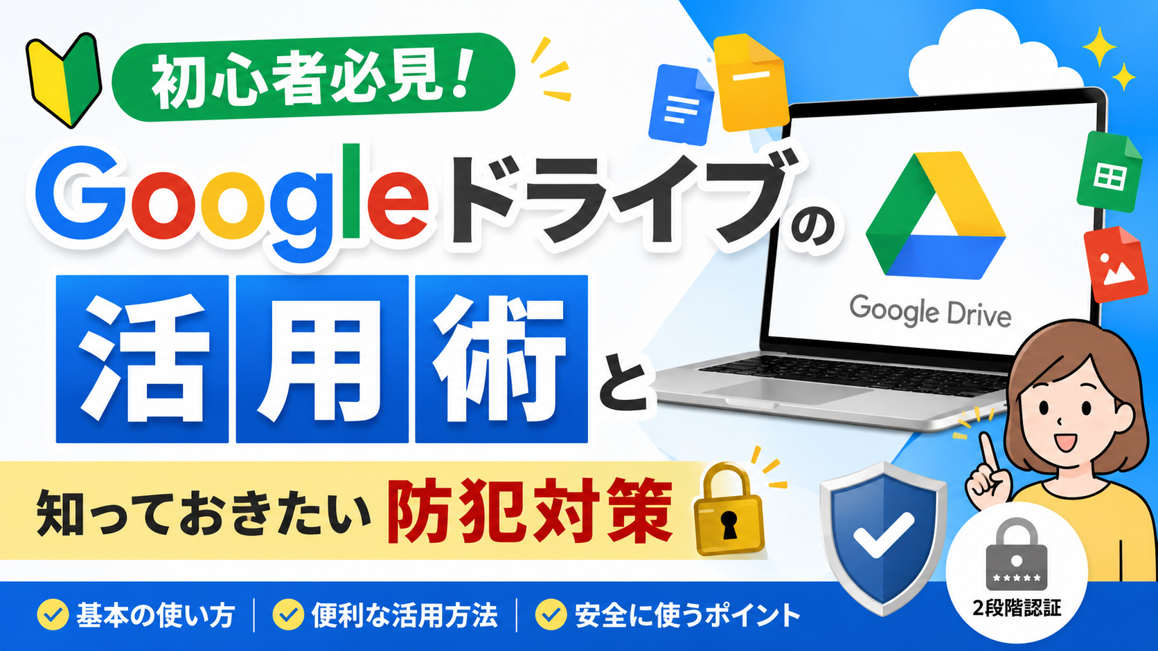 初心者必見！Googleドライブの活用術と知っておきたい防犯対策_DriveChecker