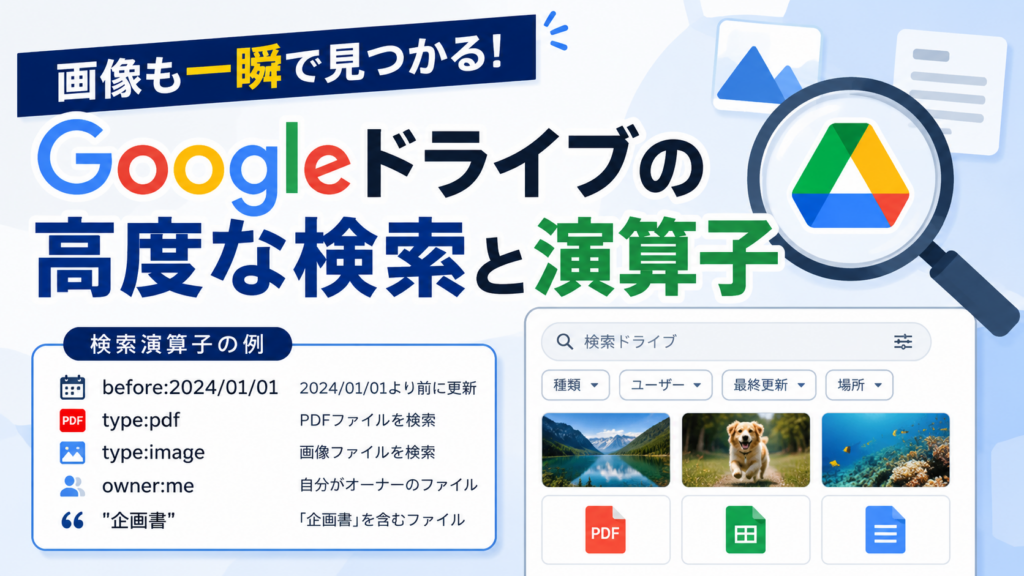 画像も一瞬で見つかる！Googleドライブの高度な検索と演算子_DriveChecker