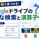 画像も一瞬で見つかる！Googleドライブの高度な検索と演算子_DriveChecker
