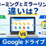 ストリーミングとミラーリングの違いは？PC版Googleドライブ_DriveChecker