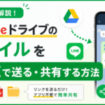 GoogleドライブのファイルをLINEで送る・共有する方法_DriveChecker