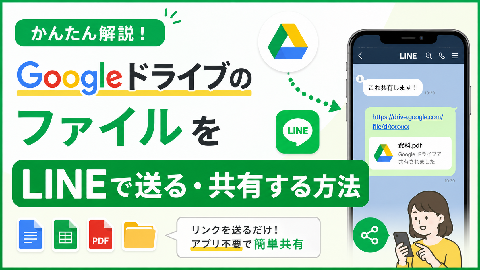 GoogleドライブのファイルをLINEで送る・共有する方法_DriveChecker