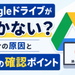 Googleドライブが動かない？不具合の原因と5つの確認ポイント_DriveChecker