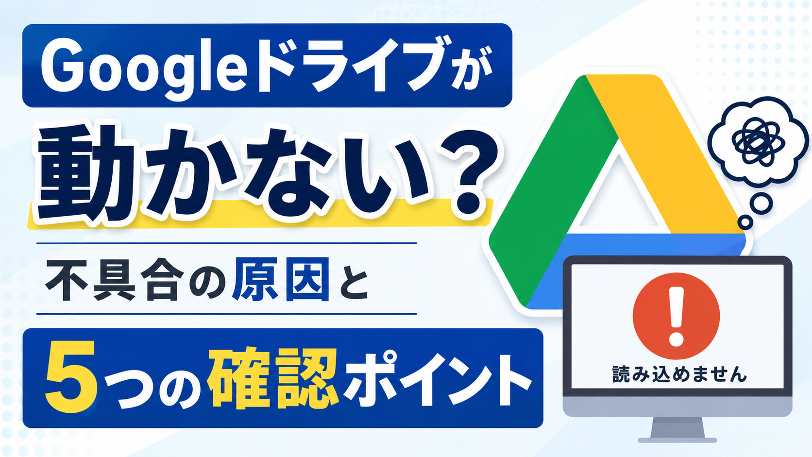 Googleドライブが動かない？不具合の原因と5つの確認ポイント_DriveChecker
