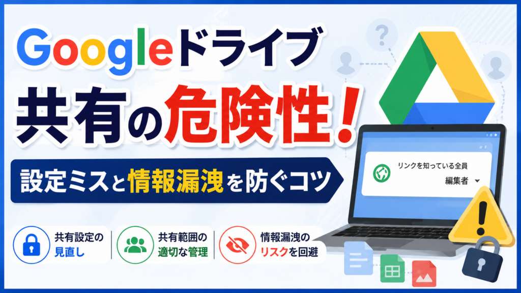 Googleドライブ共有の危険性!設定ミスと情報漏洩を防ぐコツ_DriveChecker