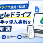 Googleドライブ活用と監視！使い勝手や導入事例を徹底解説_DriveChecker