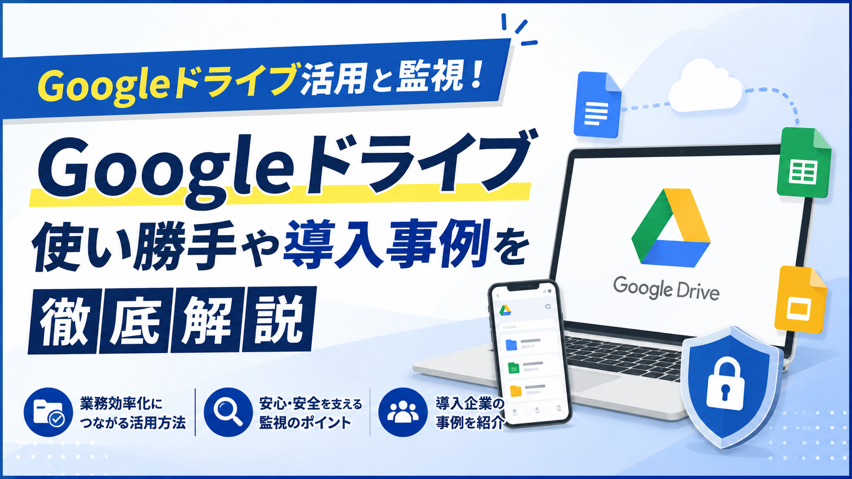 Googleドライブ活用と監視！使い勝手や導入事例を徹底解説_DriveChecker