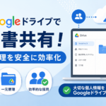 Googleドライブで履歴書共有！採用・管理を安全に効率化_DriveChecker