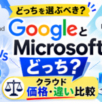 GoogleとMicrosoftどっち？クラウド価格・違い比較_DriveChecker