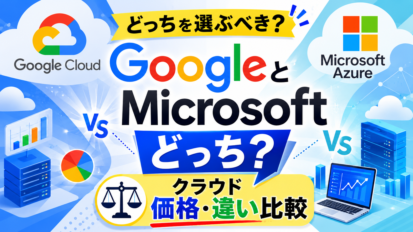 GoogleとMicrosoftどっち？クラウド価格・違い比較_DriveChecker