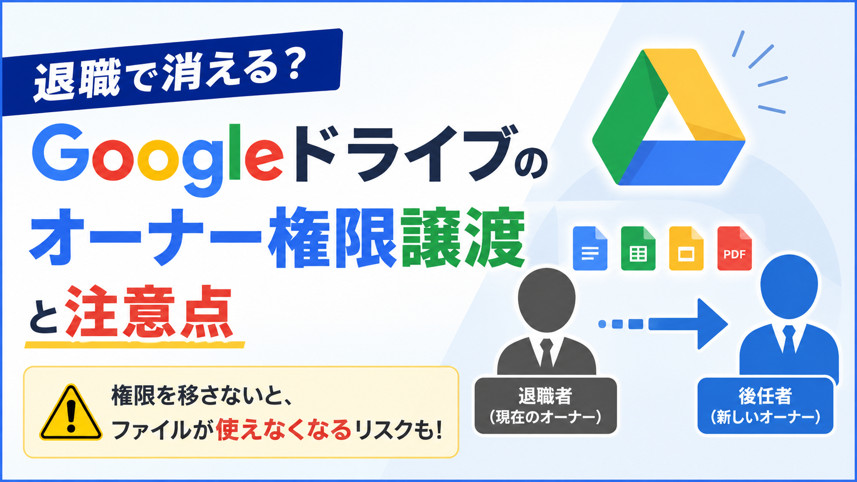 退職で消える？Googleドライブのオーナー権限譲渡と注意点_DriveChecker