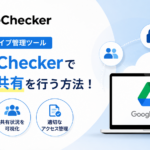 Google ドライブ管理ツール｜DriveChecker で安全に共有を行う方法！_DriveChecker